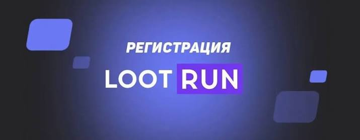 Lootrun Зеркало — актуальный вход -284496619 Lootrun Зеркало — актуальный вход -284496619