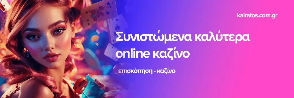 Νέα Καζίνο Online Ανακαλύψτε τις Καλύτερες Επιλογές για το 2023